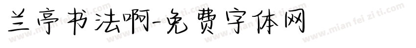 兰亭书法啊字体转换