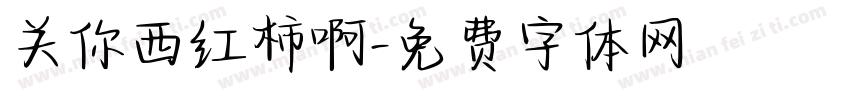 关你西红柿啊字体转换