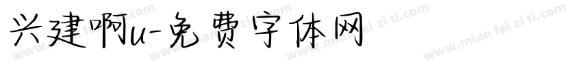 兴建啊u字体转换