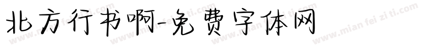 北方行书啊字体转换