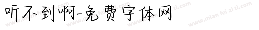 听不到啊字体转换