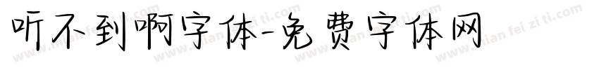 听不到啊字体字体转换