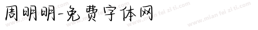 周明明字体转换