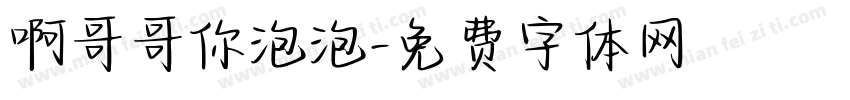 啊哥哥你泡泡字体转换