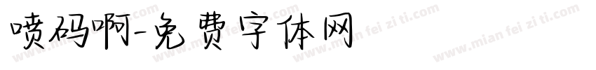 喷码啊字体转换