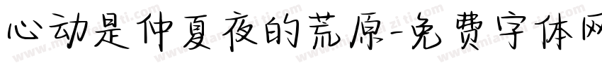 心动是仲夏夜的荒原字体转换