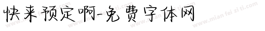 快来预定啊字体转换