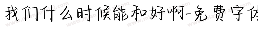 我们什么时候能和好啊字体转换
