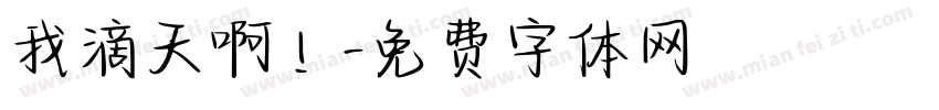 我滴天啊！字体转换