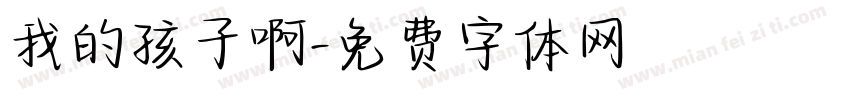 我的孩子啊字体转换