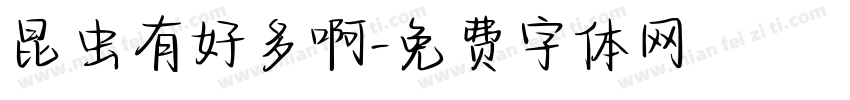 昆虫有好多啊字体转换