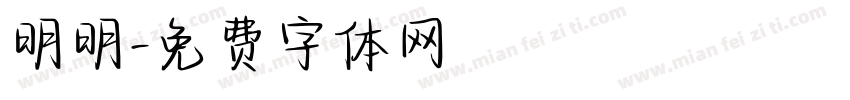 明明字体转换