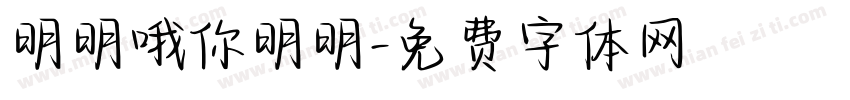 明明哦你明明字体转换