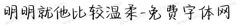 明明就他比较温柔字体转换
