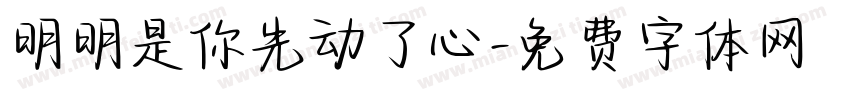 明明是你先动了心字体转换
