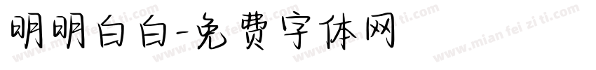 明明白白字体转换