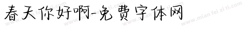 春天你好啊字体转换