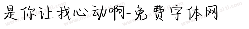 是你让我心动啊字体转换