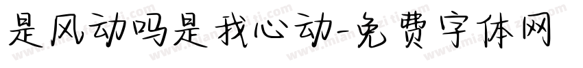 是风动吗是我心动字体转换
