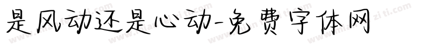 是风动还是心动字体转换