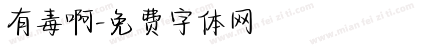 有毒啊字体转换