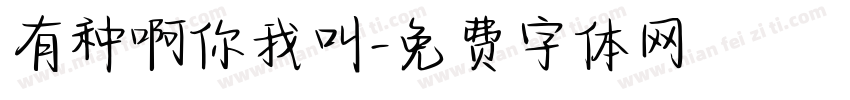 有种啊你我叫字体转换