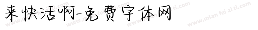 来快活啊字体转换