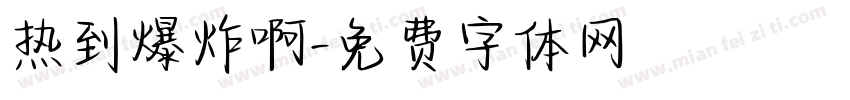 热到爆炸啊字体转换