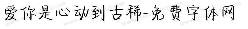爱你是心动到古稀字体转换