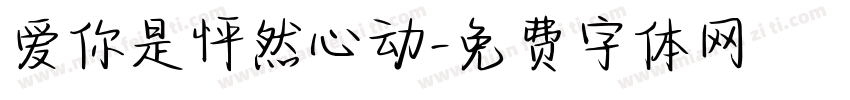 爱你是怦然心动字体转换 爱你是怦然心动字体转换