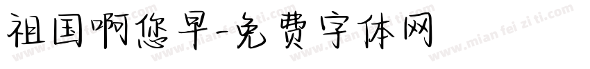 祖国啊您早字体转换