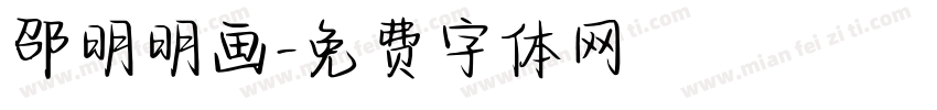 邵明明画字体转换