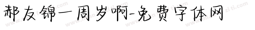 郝友锦一周岁啊字体转换
