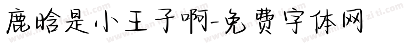 鹿晗是小王子啊字体转换