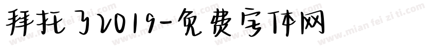 拜托了2019字体转换