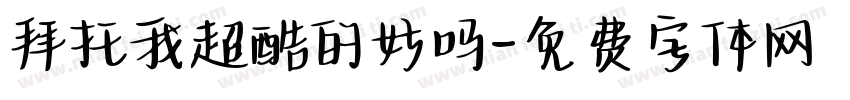 拜托我超酷的好吗字体转换