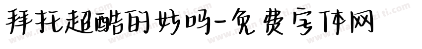 拜托超酷的好吗字体转换