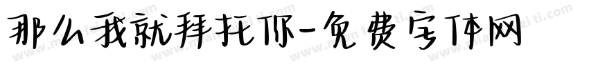 那么我就拜托你字体转换