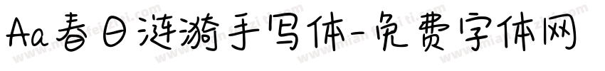 Aa春日涟漪手写体字体转换