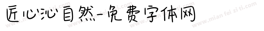 匠心沁自然字体转换