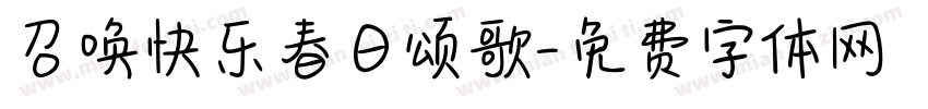 召唤快乐春日颂歌字体转换