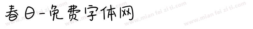 春日字体转换