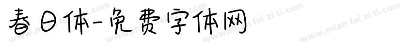 春日体字体转换