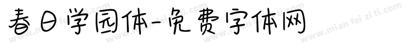 春日学园体字体转换