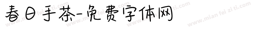 春日手茶字体转换