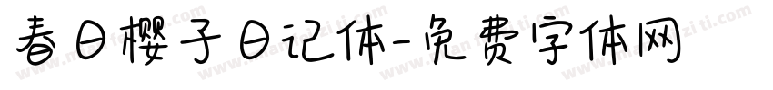 春日樱子日记体字体转换