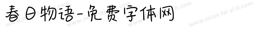 春日物语字体转换