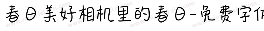春日美好相机里的春日字体转换