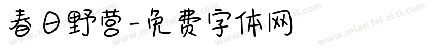 春日野营字体转换