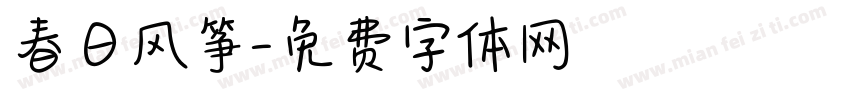 春日风筝字体转换